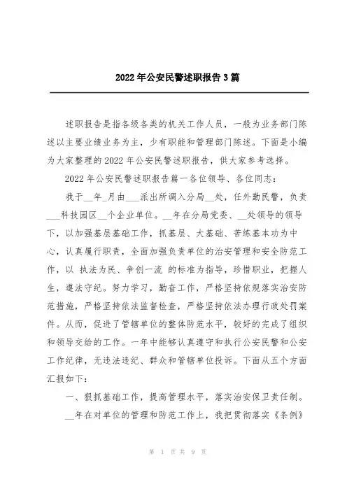 2022年公安民警述职报告3篇