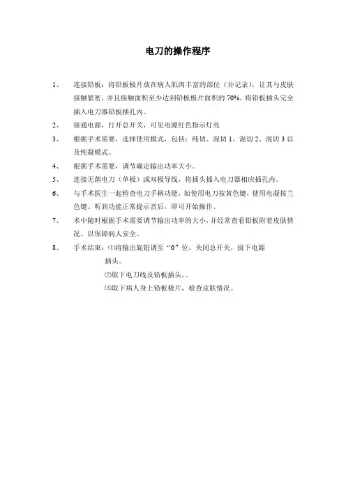 电刀的操作程序及注意事项
