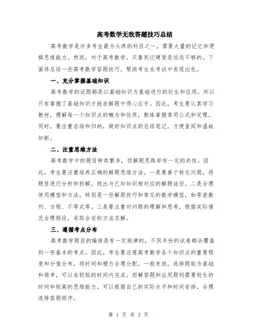 高考数学无敌答题技巧总结