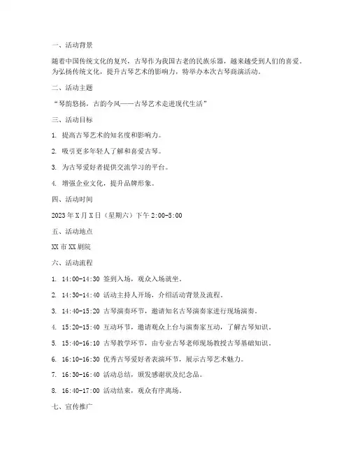 古琴商演活动策划方案模板