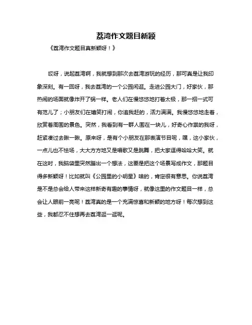 荔湾作文题目新颖