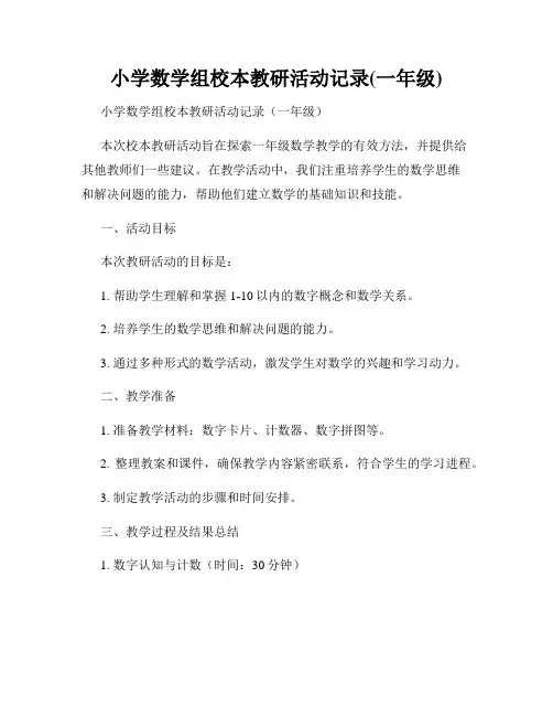 小学数学组校本教研活动记录(一年级)