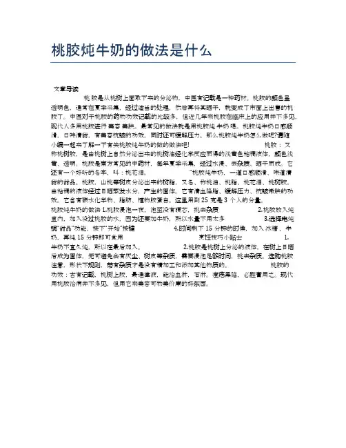 桃胶炖牛奶的做法是什么【食物营养功效大全】