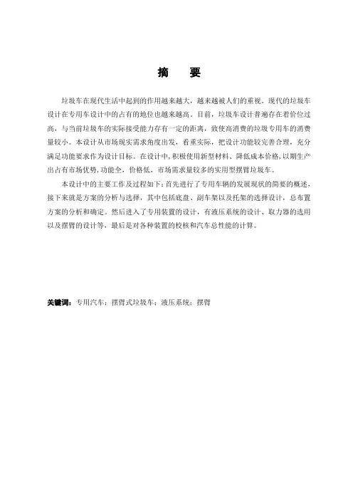 东风摆臂式垃圾车设计