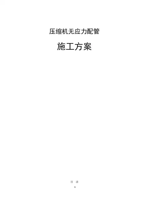 压缩机无应力配管方案要点