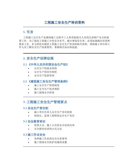 工程施工安全生产培训资料