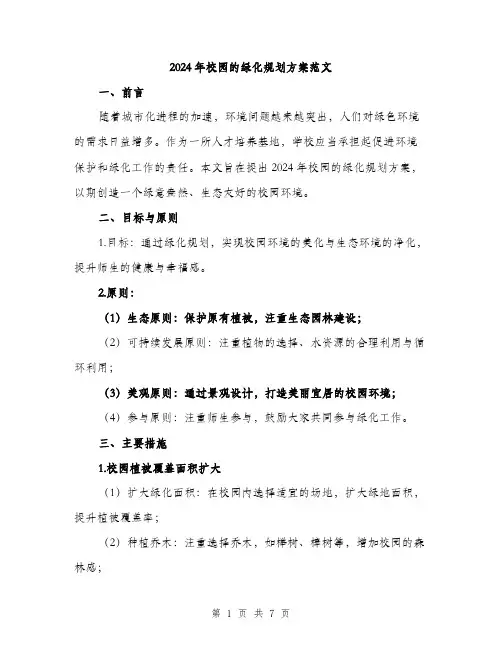2024年校园的绿化规划方案范文(二篇)
