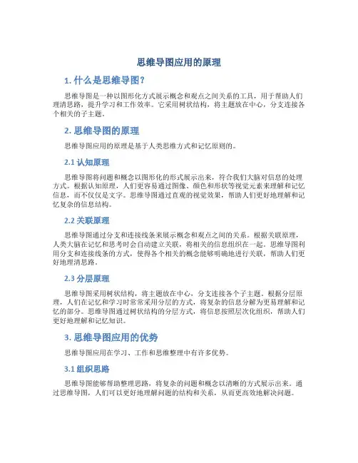 思维导图应用的原理