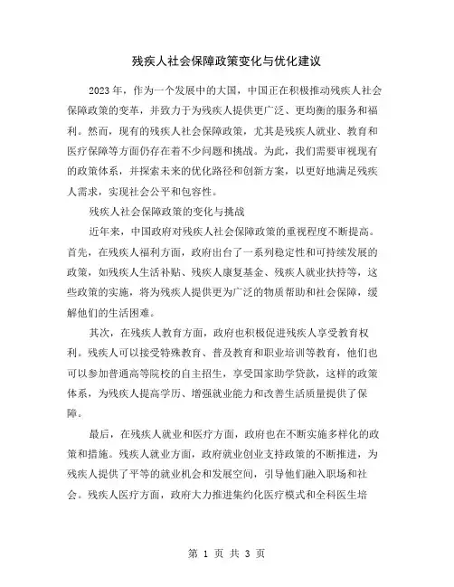 残疾人社会保障政策变化与优化建议