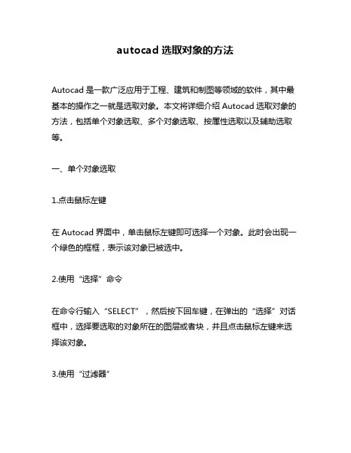 autocad选取对象的方法