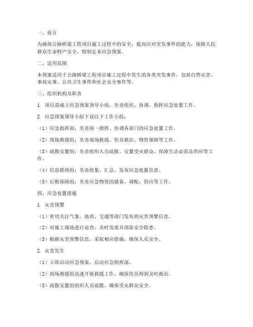公路桥梁工程项目应急预案