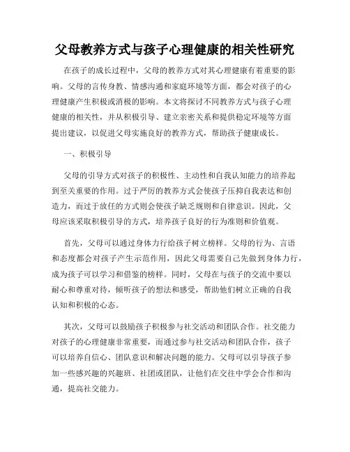 父母教养方式与孩子心理健康的相关性研究