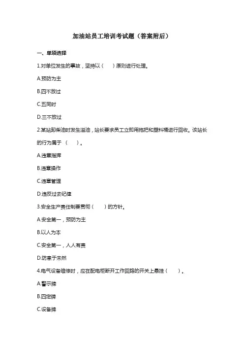 加油站员工培训考试题(答案附后)