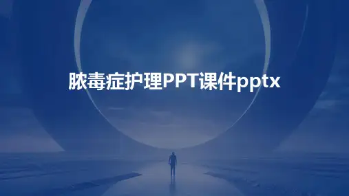 脓毒症护理PPT课件pptx
