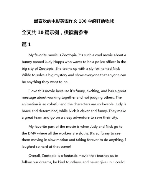 最喜欢的电影英语作文100字疯狂动物城