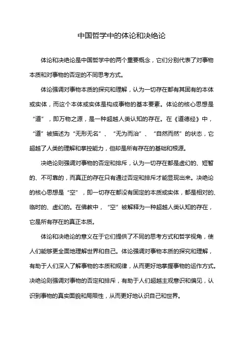 中国哲学中的体论和决绝论