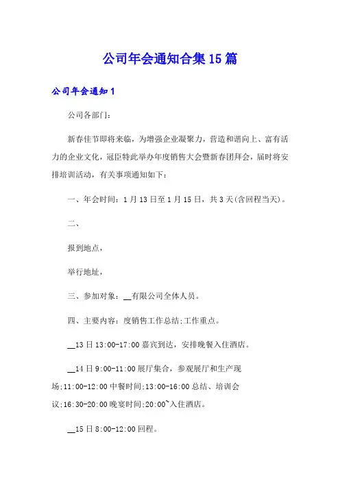 公司年会通知合集15篇