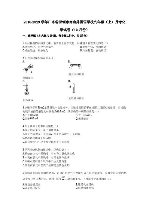 2018-2019学年广东省深圳市南山外国语学校九年级(上)月考化学试卷(解析版)