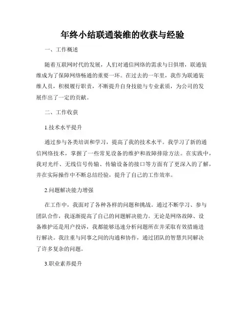 年终小结联通装维的收获与经验