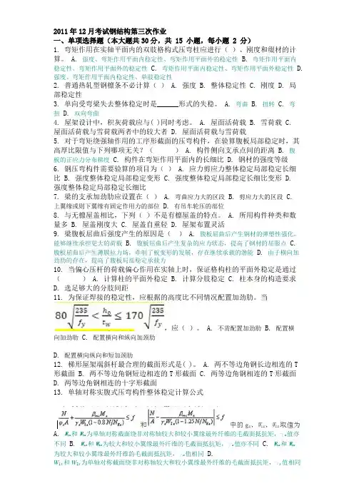 2011年12月考试钢结构第三次作业