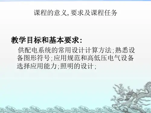 《建筑供配电与照明》PPT课件