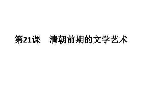 人教版部编七年级历史下册 第21课清朝前期的文学艺术课件(共26张PPT)