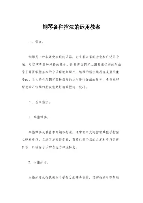 钢琴各种指法的运用教案