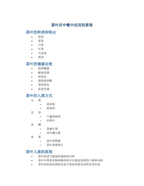 茶叶在中餐中应用的原理