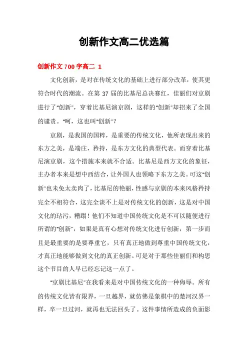 创新作文高二优选篇
