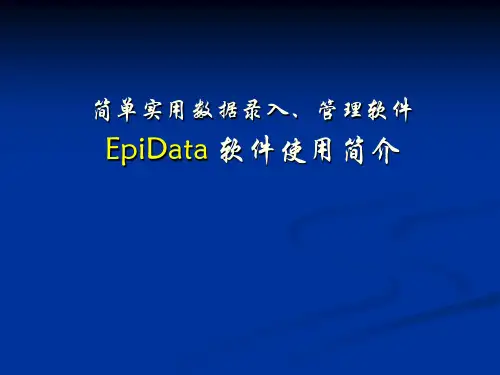 简单实用数据录入、管理软件EpiData软件使用简介
