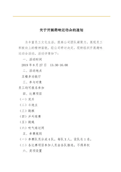 关于开展趣味运动会的通知