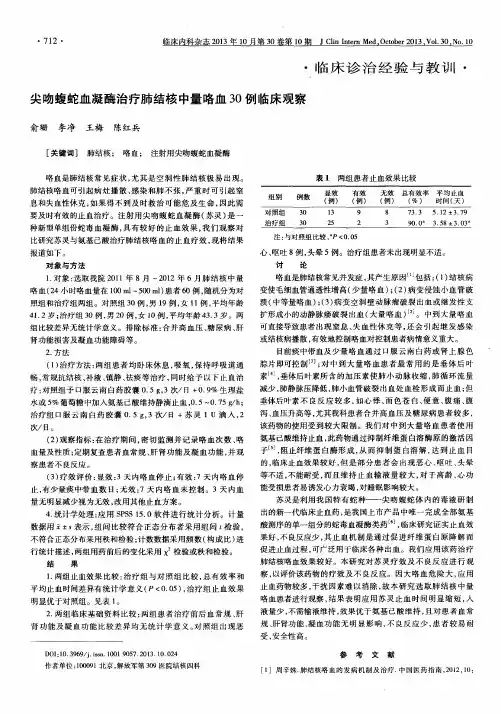 尖吻蝮蛇血凝酶治疗肺结核中量咯血30例临床观察