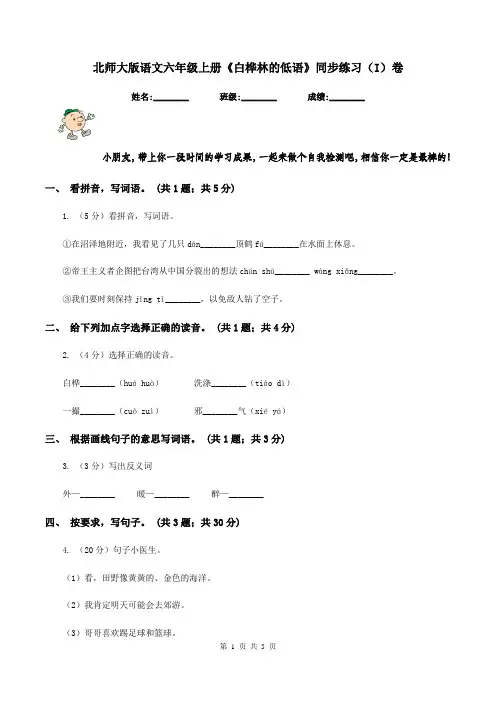 北师大版语文六年级上册《白桦林的低语》同步练习(I)卷