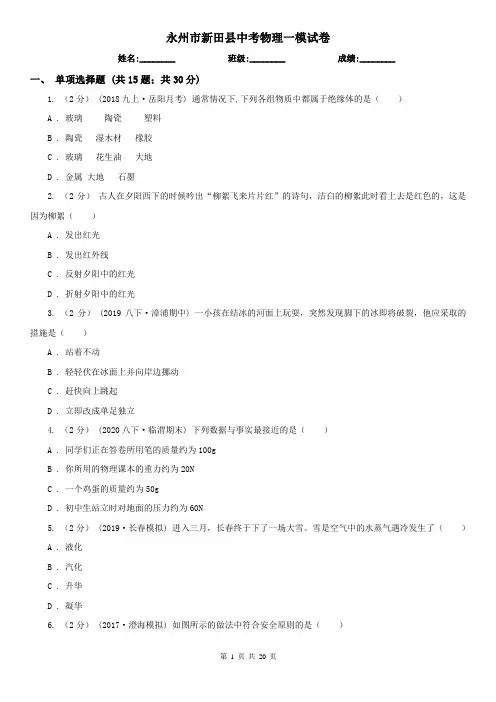 永州市新田县中考物理一模试卷 