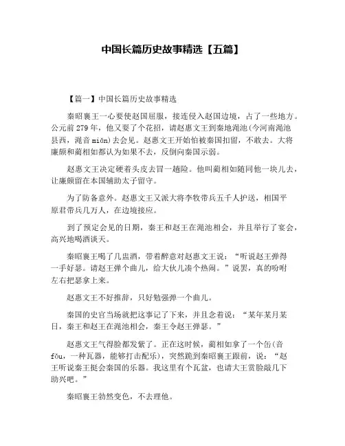 中国长篇历史故事精选【五篇】