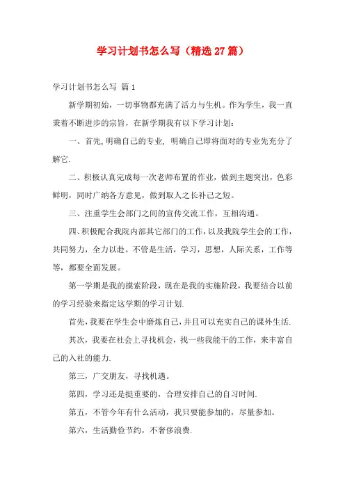 学习计划书怎么写(精选27篇)