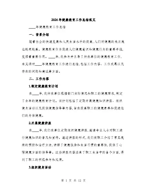 2024年健康教育工作总结范文(4篇)