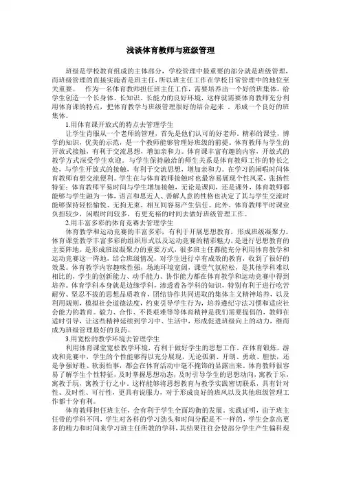 浅谈体育教师与班级管理