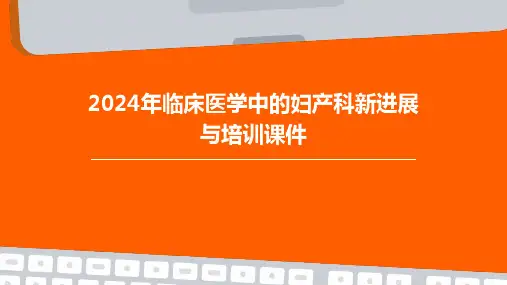 2024年临床医学中的妇产科新进展与培训课件