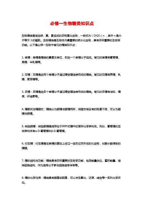 必修一生物糖类知识点