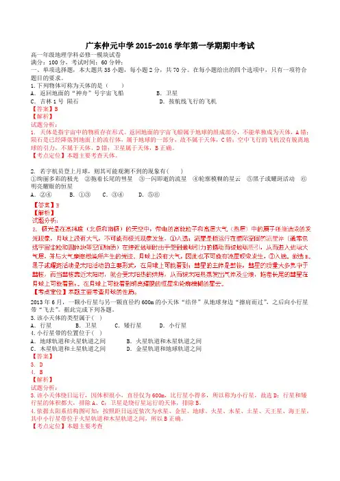广东省仲元中学2015-2016学年高一上学期期中考试地理试题解析(解析版)