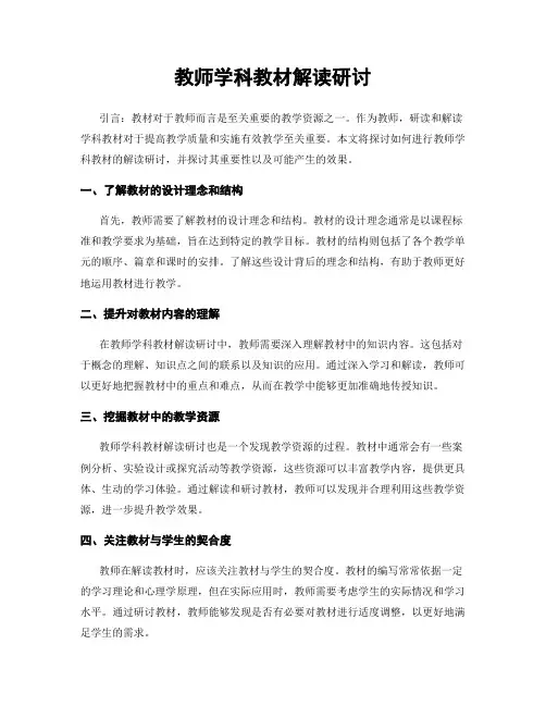 教师学科教材解读研讨