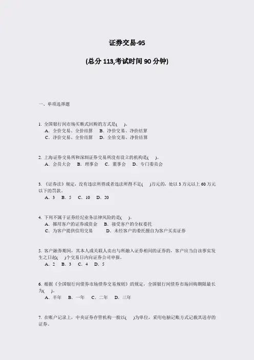 证券交易-95_真题-无答案