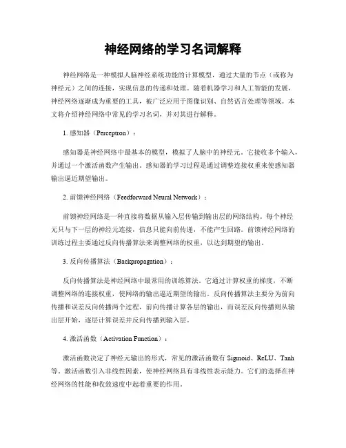 神经网络的学习名词解释