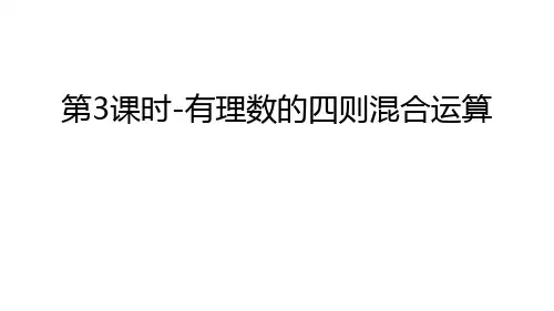 第3课时-有理数的四则混合运算讲课讲稿