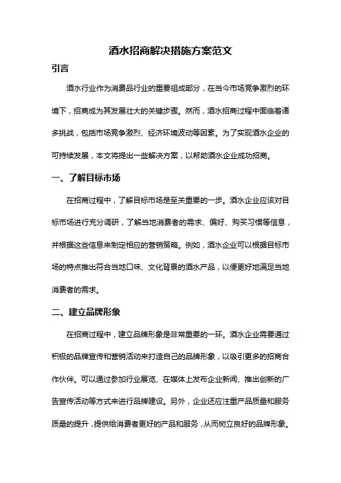 酒水招商解决措施方案范文