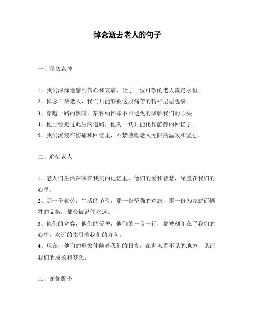 悼念逝去老人的句子