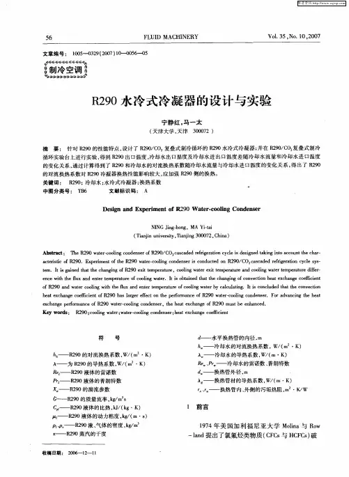 R290水冷式冷凝器的设计与实验