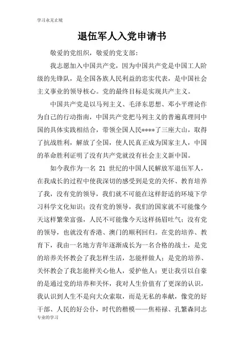 退伍军人入党申请报告