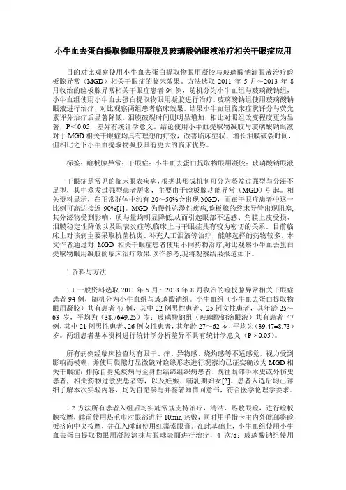 小牛血去蛋白提取物眼用凝胶及玻璃酸钠眼液治疗相关干眼症应用